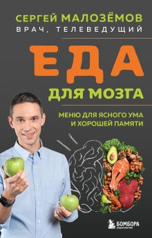 Обложка Еда для мозга. Меню для ясного ума и хорошей памяти Сергей Малозёмов