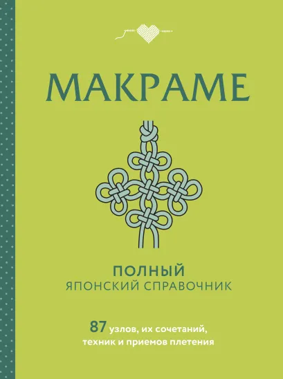 Обложка МАКРАМЕ. Полный японский справочник. 87 узлов, их сочетаний, техник и приемов плетения