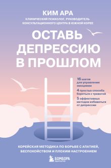 Обложка Оставь депрессию в прошлом. Корейская методика по борьбе с апатией, беспокойством и плохим настроением Ара Ким