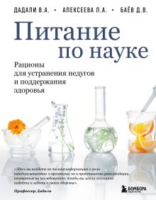 Обложка Питание по науке. Рационы для устранения недугов и поддержания здоровья Владимир Дадали, Лия Алексеева, Дмитрий Баёв