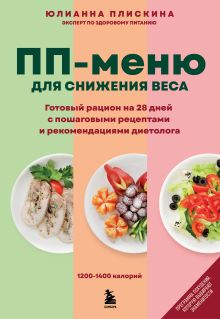 Обложка ПП меню для снижения веса. Готовый рацион на 28 дней с пошаговыми рецептами и рекомендациями диетолога Юлианна Плискина