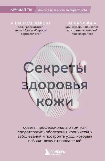 Обложка Секреты здоровья кожи. Советы профессионала о том, как предотвратить обострения хронических заболеваний и избавить кожу от воспалений Анна Большакова, Анна Чичина