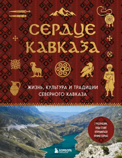 Обложка Сердце Кавказа. Жизнь, культура и традиции Северного Кавказа