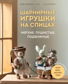 Шарнирные игрушки на спицах. Мягкие, пушистые, подвижные