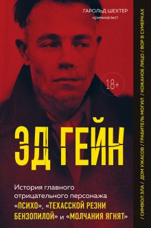 Обложка Эд Гейн. История главного отрицательного персонажа «Психо», «Техасской резни бензопилой» и «Молчания ягнят» Гарольд Шехтер