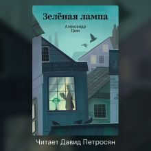 Обложка Зеленая лампа Александр Грин
