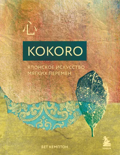 Обложка Kokoro. Японское искусство мягких перемен Бет Кемптон