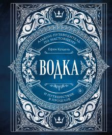 Обложка Водка. Альбом-путеводитель по настоящему и путешествие в прошлое Ефим Кундель