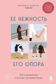 Ее нежность, его опора. Книга-путешествие к истокам счастливого брака