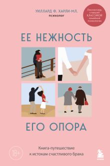 Обложка Ее нежность, его опора. Книга-путешествие к истокам счастливого брака Уиллард Ф. Харли-младший