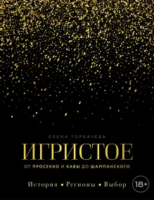 Игристое. От просекко и кавы до шампанского. История, регионы, выбор