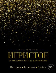 Обложка Игристое. От просекко и кавы до шампанского. История, регионы, выбор Елена Горбачева