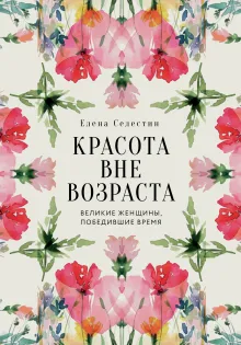 Красота вне возраста. Великие женщины, победившие время