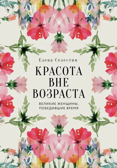 Обложка Красота вне возраста. Великие женщины, победившие время Елена Селестин