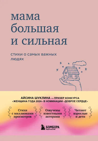 Обложка Мама большая и сильная. Стихи о самых важных людях Айсина Шуклина