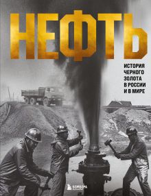 Обложка НЕФТЬ. История черного золота в России и в мире Дмитрий Нордцев