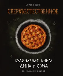 Сверхъестественное. Кулинарная книга Дина и Сэма. Неофициальное издание