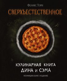 Обложка Сверхъестественное. Кулинарная книга Дина и Сэма. Неофициальное издание Феликс Торн