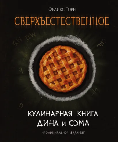 Обложка Сверхъестественное. Кулинарная книга Дина и Сэма. Неофициальное издание Феликс Торн