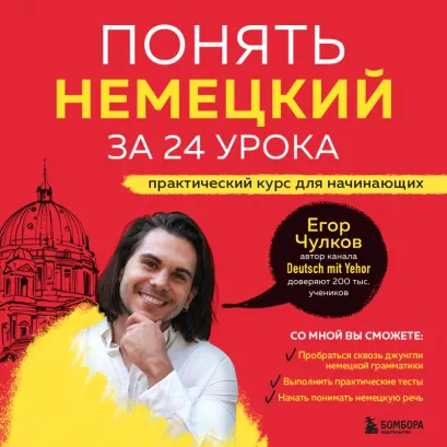 Обложка Понять немецкий за 24 урока. Практический курс для начинающих Егор Чулков