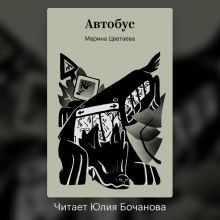 Обложка Автобус Марина Цветаева