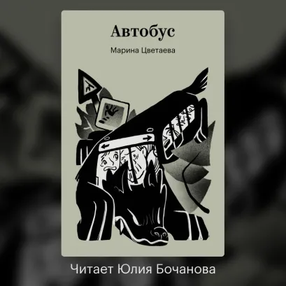Обложка Автобус Марина Цветаева