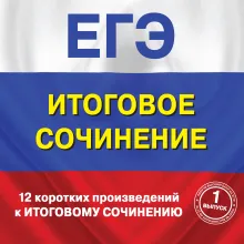12 коротких произведений к Итоговому сочинению (выпуск 1)