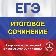 12 коротких произведений к Итоговому сочинению (выпуск 1)