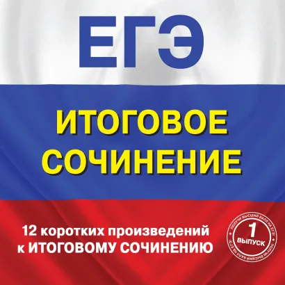 Обложка 12 коротких произведений к Итоговому сочинению (выпуск 1) Коллектив Авторов