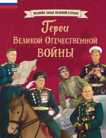 Обложка Герои Великой Отечественной войны 