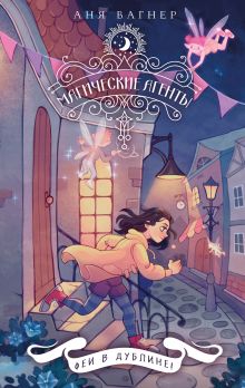 Обложка Магические агенты. Феи в Дублине! Аня Вагнер