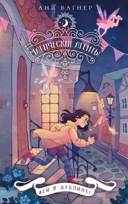 Обложка Магические агенты. Феи в Дублине! Аня Вагнер