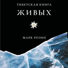 Обложка Тибетская книга живых Марк Розин