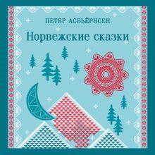Обложка Норвежские сказки (с иллюстрациями) Петер Асбьёрнсен