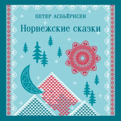 Обложка Норвежские сказки Петер Асбьёрнсен