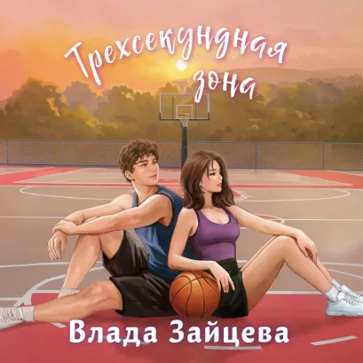 Обложка Трехсекундная зона Влада Зайцева