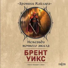 Немезида ночного ангела