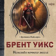 Обложка Немезида ночного ангела (Немезида ночного ангела #1) Брент Уикс