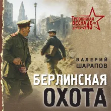 Берлинская охота