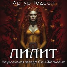 Обложка Лилит. Неуловимая звезда Сен-Жермена (Лилит #6) Артур Гедеон