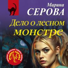 Обложка Дело о лесном монстре Марина Серова