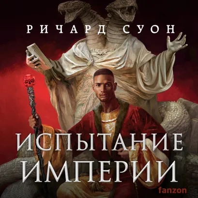 Обложка Испытание империи (Империя волка #3) Ричард Суон