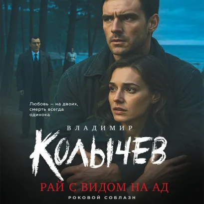 Обложка Рай с видом на ад Владимир Колычев