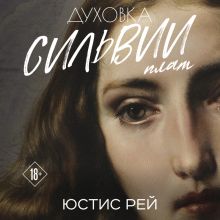 Обложка Духовка Сильвии Плат. Дилогия Юстис Рей