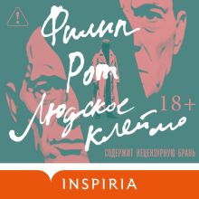 Обложка Людское клеймо Филип Рот