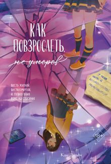 Обложка Как повзрослеть, не умерев Кан Джиён