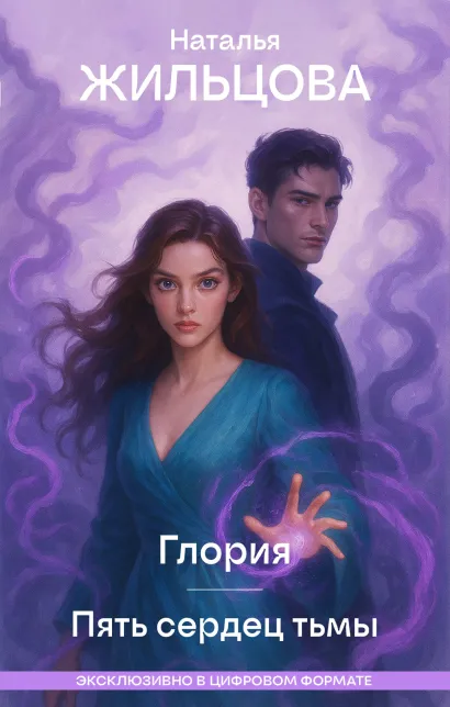 Обложка Глория. Пять сердец тьмы Наталья Жильцова