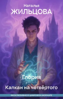 Глория. Капкан на четвертого