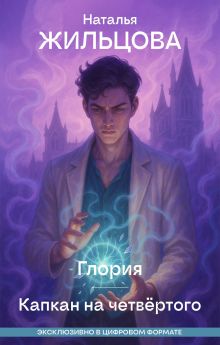 Глория. Капкан на четвертого