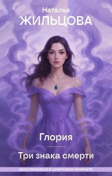 Обложка Глория. Три знака смерти Наталья Жильцова